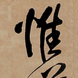 王铎惟书法图片