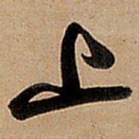 王铎上书法图片