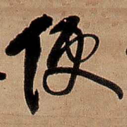 王铎便书法图片