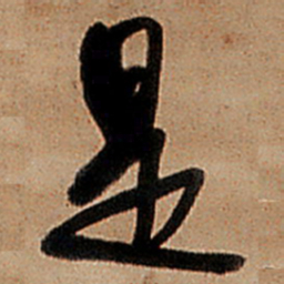 王铎是书法图片