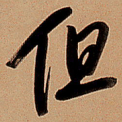王铎但书法图片