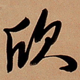 王铎欣书法图片