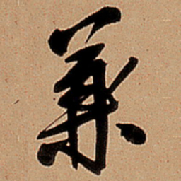 王铎兼书法图片