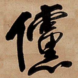 王铎傥书法图片