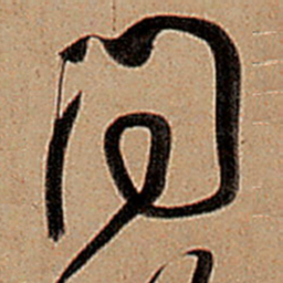 王铎问书法图片