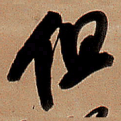 王铎但书法图片