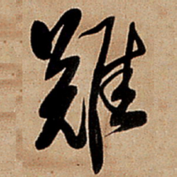 王铎难书法图片