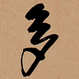 王铎多书法图片