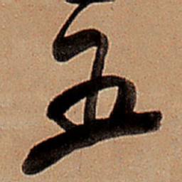 王铎五书法图片
