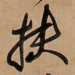 王铎扶书法图片