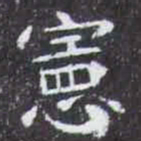憲书法图片