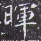 暉书法图片