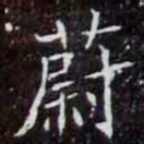蔚书法图片
