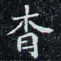 杳书法图片
