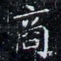 商书法图片