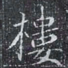 欧阳询号书法图片