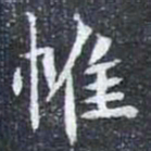 帷书法图片