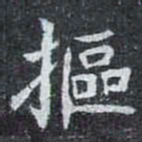 摳书法图片