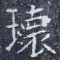 瓌书法图片