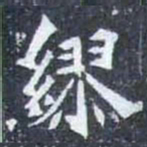 繆书法图片