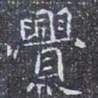 亹书法图片