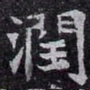 潤书法图片
