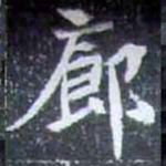 廊书法图片