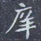 庠书法图片