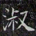 淑书法图片