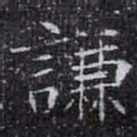 謙书法图片