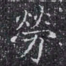 勞书法图片