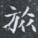 旅书法图片