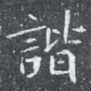 諧书法图片