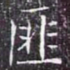 匪书法图片