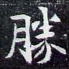 勝书法图片