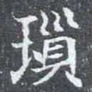 瑣书法图片