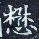 懋书法图片