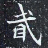 貳书法图片