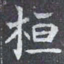 桓书法图片