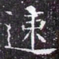 速书法图片
