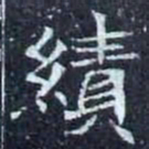 績书法图片