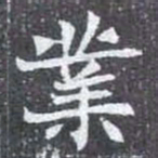 業书法图片