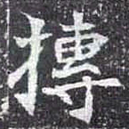 搏书法图片