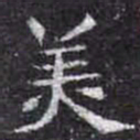 羙书法图片