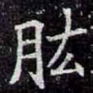 肱书法图片