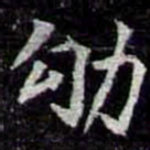 劬书法图片