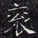 衮书法图片