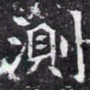 測书法图片