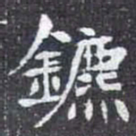 鑣书法图片