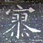 寥书法图片